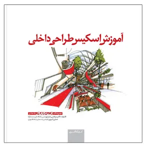 کتاب آموزش اسکیس طراحی داخلی اثر مرتضی صدیق و نسترن آب رون انتشارات کتابکده کسری