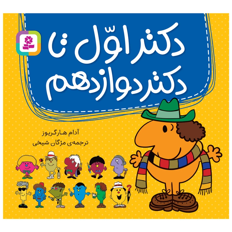 کتاب دکتر اول تا دکتر دوازدهم اثر آدام هارگریوز انتشارات قدیانی