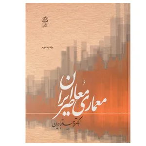 کتاب معماری معاصر ایران اثر وحید قبادیان انتشارات علم معمار