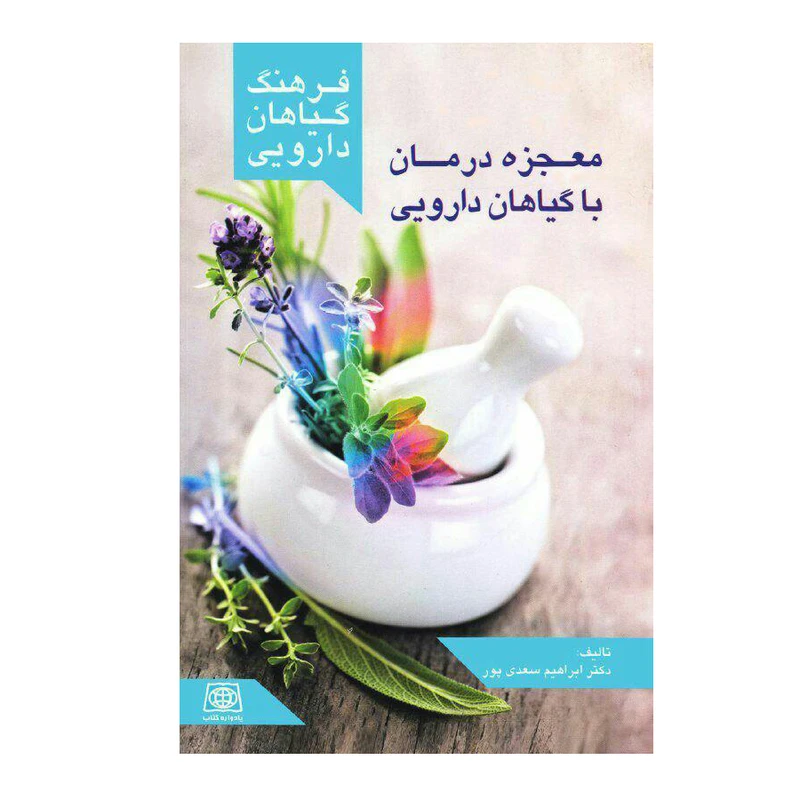 کتاب فرهنگ گیاهان دارویی معجزه درمان با گیاهان دارویی اثر دکتر ابراهیم سعدی پور انتشارات یادواره کتاب 