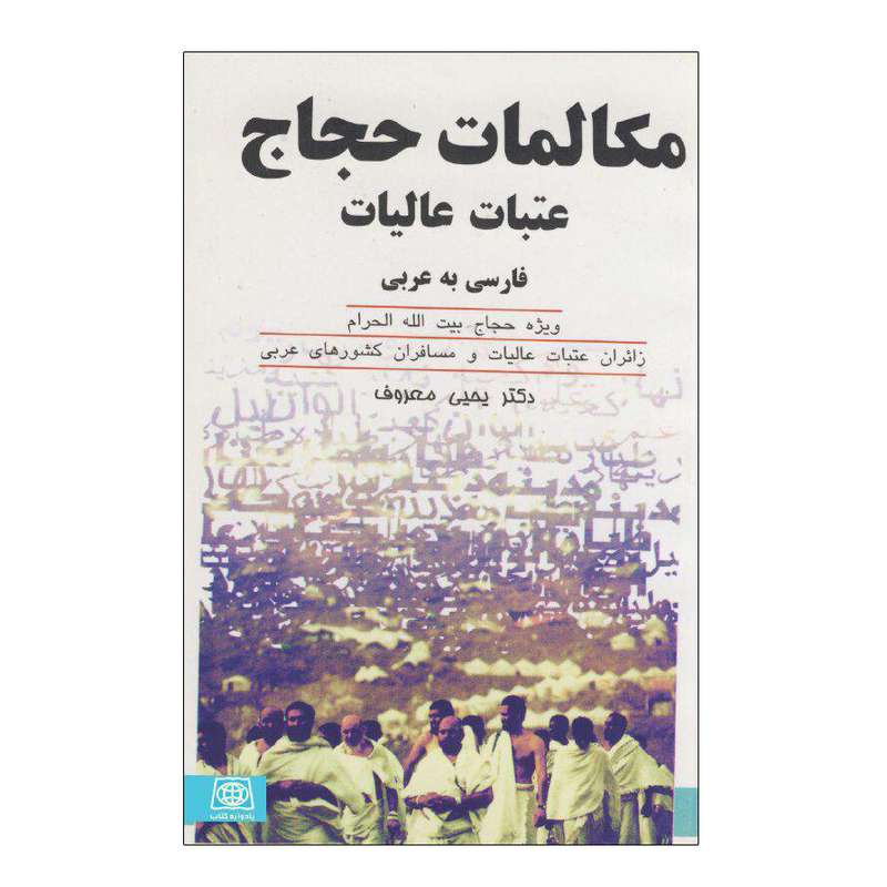 کتاب مکالمات حجاج عتبات عالیات فارسی به عربی اثر دکتر یحیی معروف انتشارات یادواره کتاب 