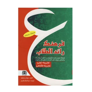 کتاب فرهنگ رائد الطلاب عربی به عربی و عربی به فارسی اثر جبران مسعود انتشارات یادواره کتاب