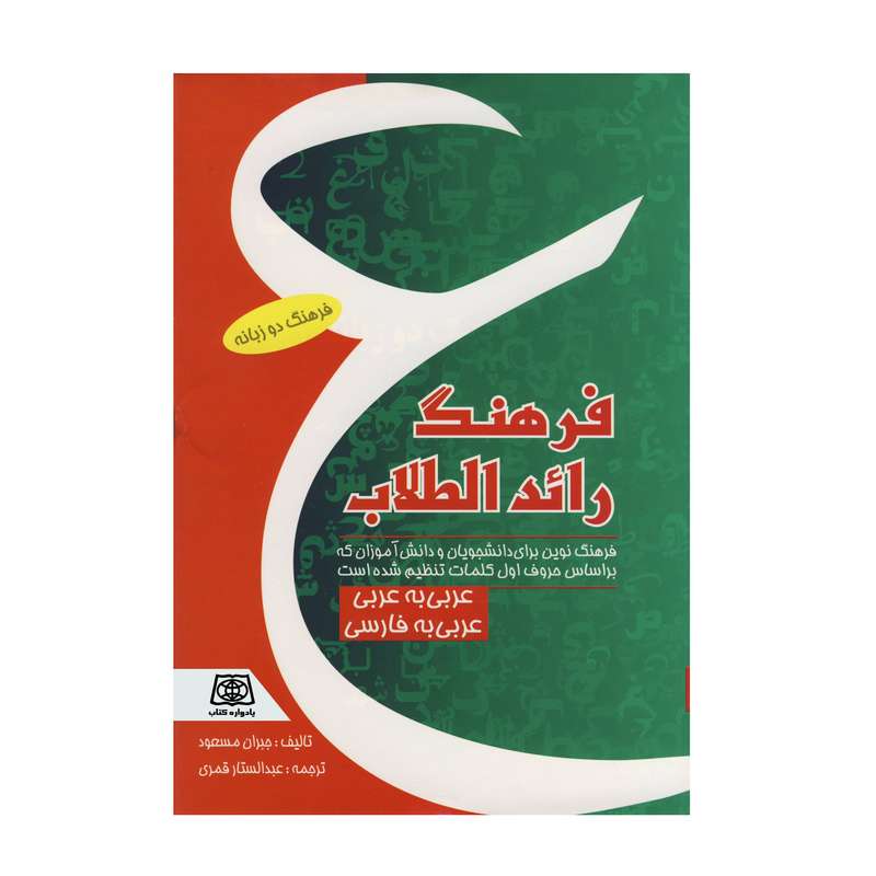 کتاب فرهنگ رائد الطلاب عربی به عربی و عربی به فارسی اثر جبران مسعود انتشارات یادواره کتاب 
