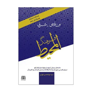 کتاب فرهنگ المحیط فارسی عربی اثر سید ابوالحسن فهری انتشارات یادواره کتاب