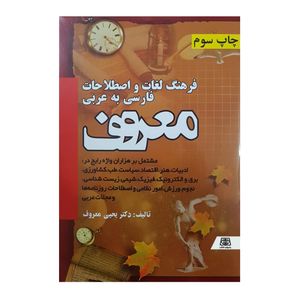کتاب فرهنگ لغات و اصطلاحات فارسی به عربی معروف اثر دکتر یحیی معروف انتشارات یادواره کتاب