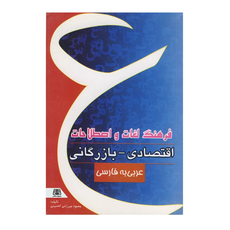 کتاب فرهنگ لغات و اصطلاحات اقتصادی و بازرگانی عربی به فارسی اثر محمود میرزائی الحسینی انتشارات یادواره کتاب 