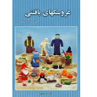 کتاب عروسکهای بافتنی اثر فرزانه مستعلی نشر مهر پاینده
جلد 23