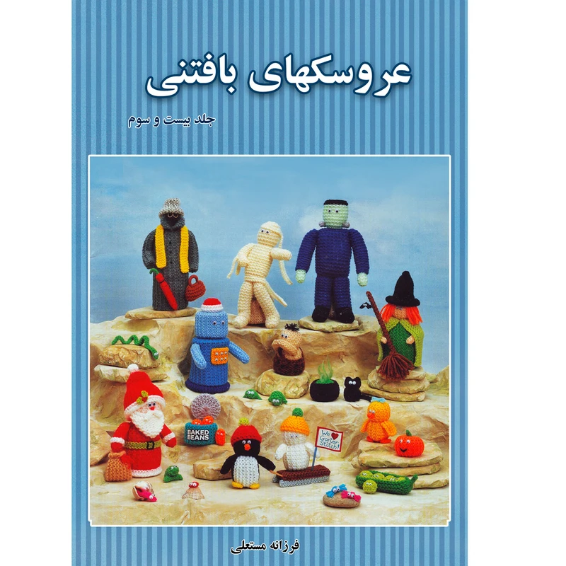 کتاب عروسکهای بافتنی اثر فرزانه مستعلی نشر مهر پاینده
جلد 23