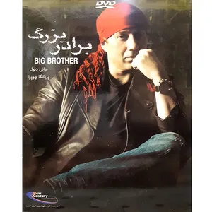 فیلم سینمایی برادر بزرگ اثر گودووانوا