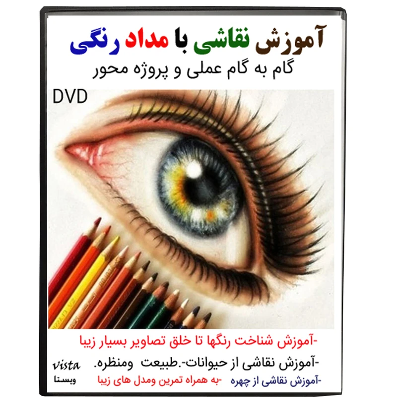 نرم افزار آموزش نقاشی با مداد رنگی نشر ویستا