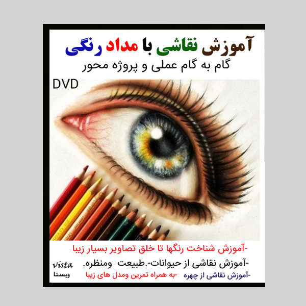 نرم افزار آموزش نقاشی با مداد رنگی نشر ویستا نرم افزار آموزش نقاشی با مداد رنگی نشر ویستا