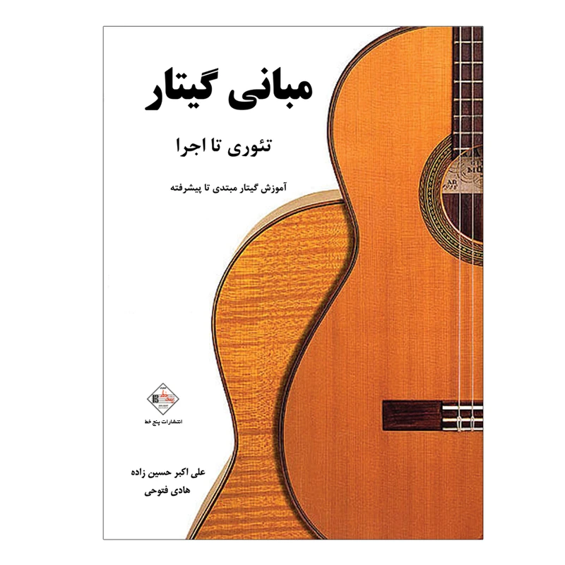 کتاب مبانی گیتار تئوری تا اجرا آموزش گیتار مبتدی تا پیشرفته اثر علی اکبر حسین زاده و هادی فتوحی انتشارات پنج خط