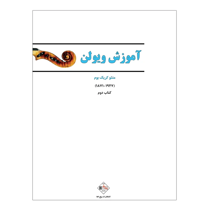 کتاب آموزش ویولن اثر متئو کریک بوم انتشارات پنج خط جلد 2