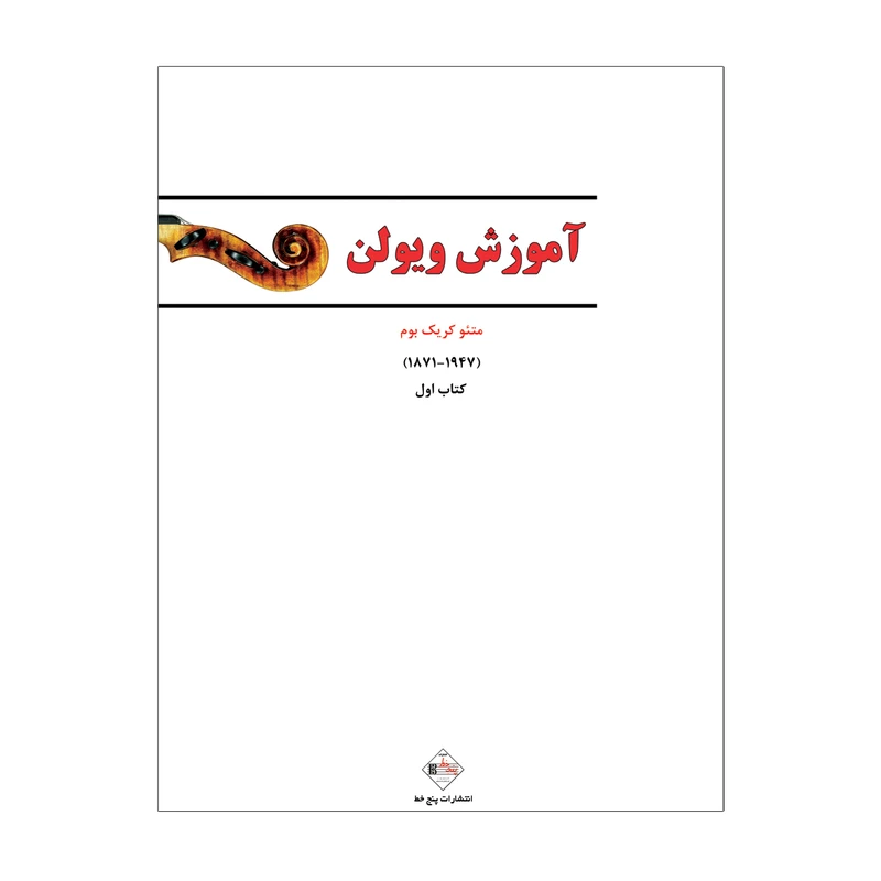 کتاب آموزش ویولن اثر متئو کریک بوم انتشارات پنج خط جلد 1