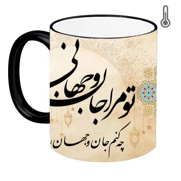 ماگ حرارتی طرح شعر مدل چه کنم جان و جهان را