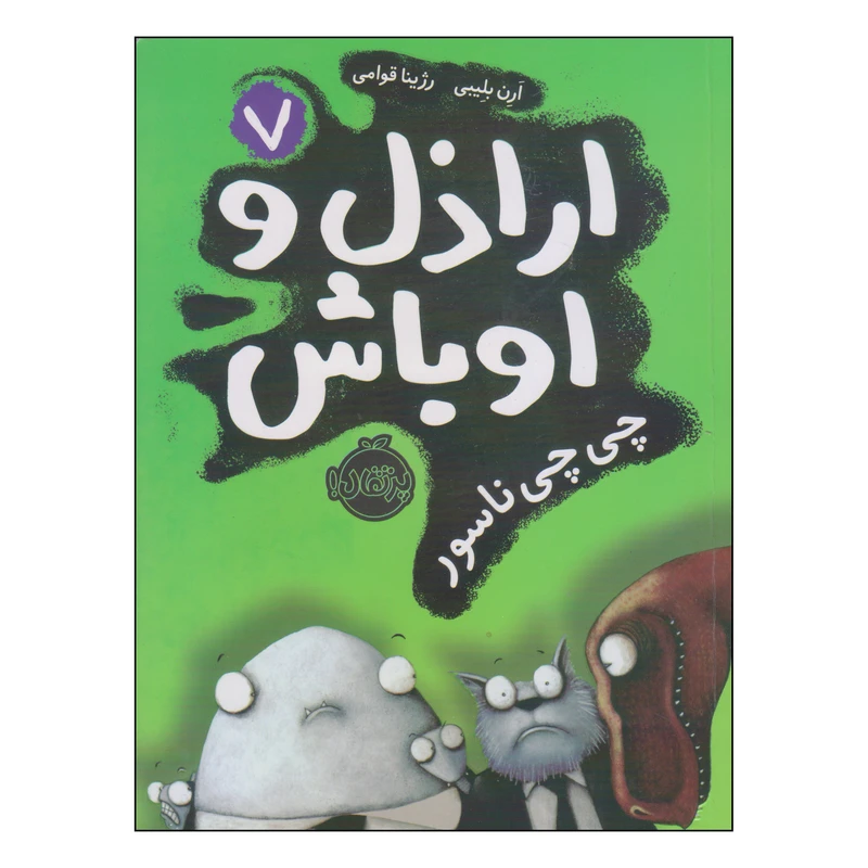 کتاب اراذل و اوباش چی چی ناسور اثر ارن بلیبی انتشارات پرتقال