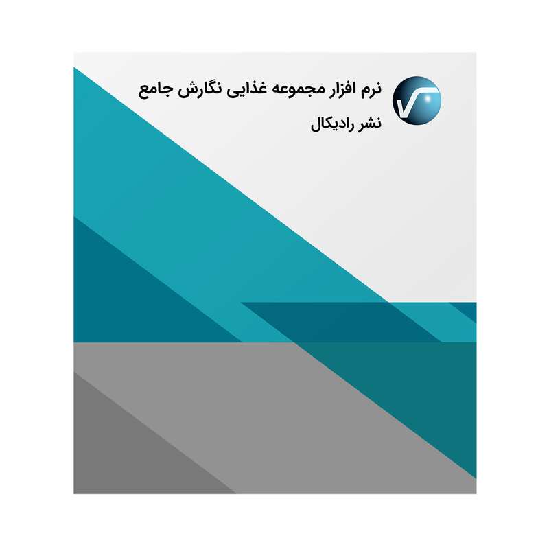 نرم افزار مجموعه غذایی نگارش جامع نشر رادیکال نرم افزار مجموعه غذایی نگارش جامع نشر رادیکال
