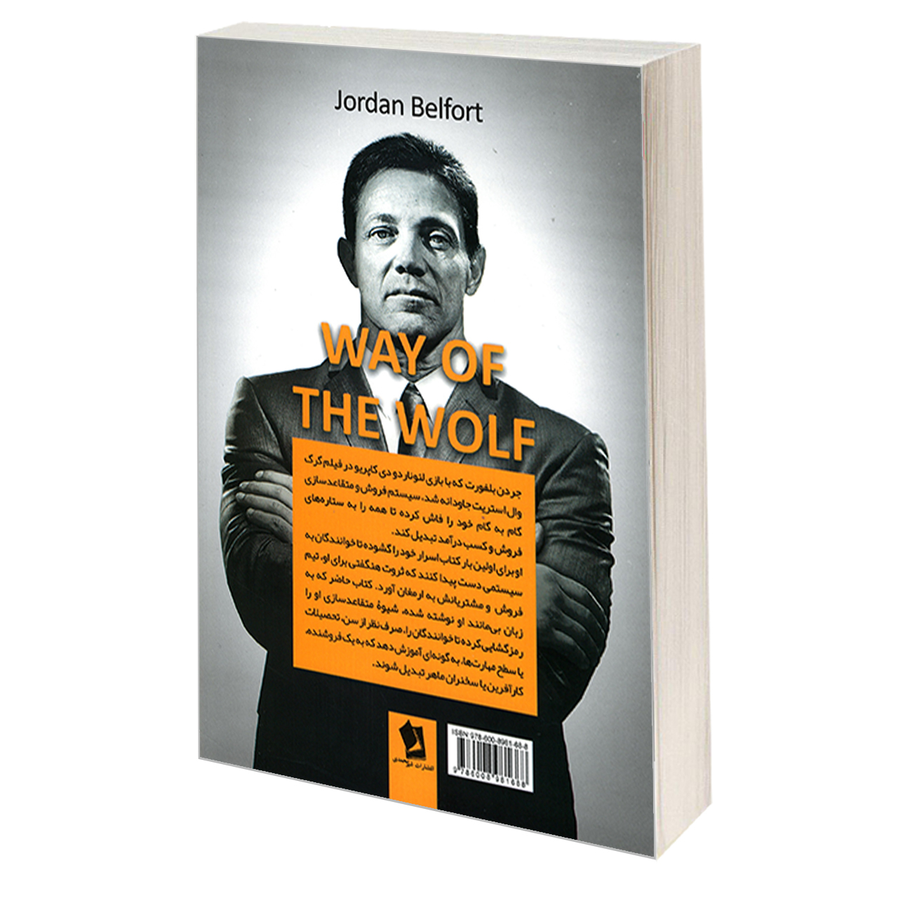 کتاب شیوه گرگ اثر جردن بلفورت انتشارات شیرمحمدی