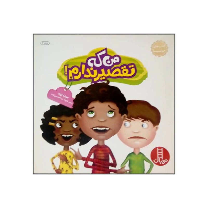 کتاب من که تقصیر ندارم اثر جولیا کوک نشر نردبان