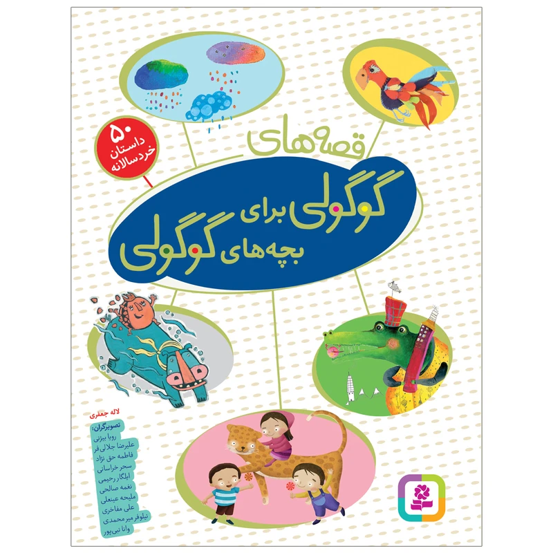 کتاب قصههای گوگولی برای بچههای گوگولی اثر لاله جعفری انتشارات قدیانی