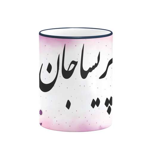ماگ طرح عاشقانه پریسا کد 1