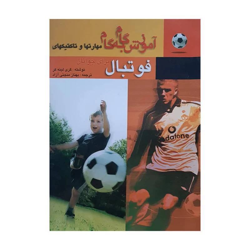 کتاب آموزش گام به گام مهارتها و تاکتیکهای فوتبال برای جوانان اثر گری لینه گر انتشارات بوستان