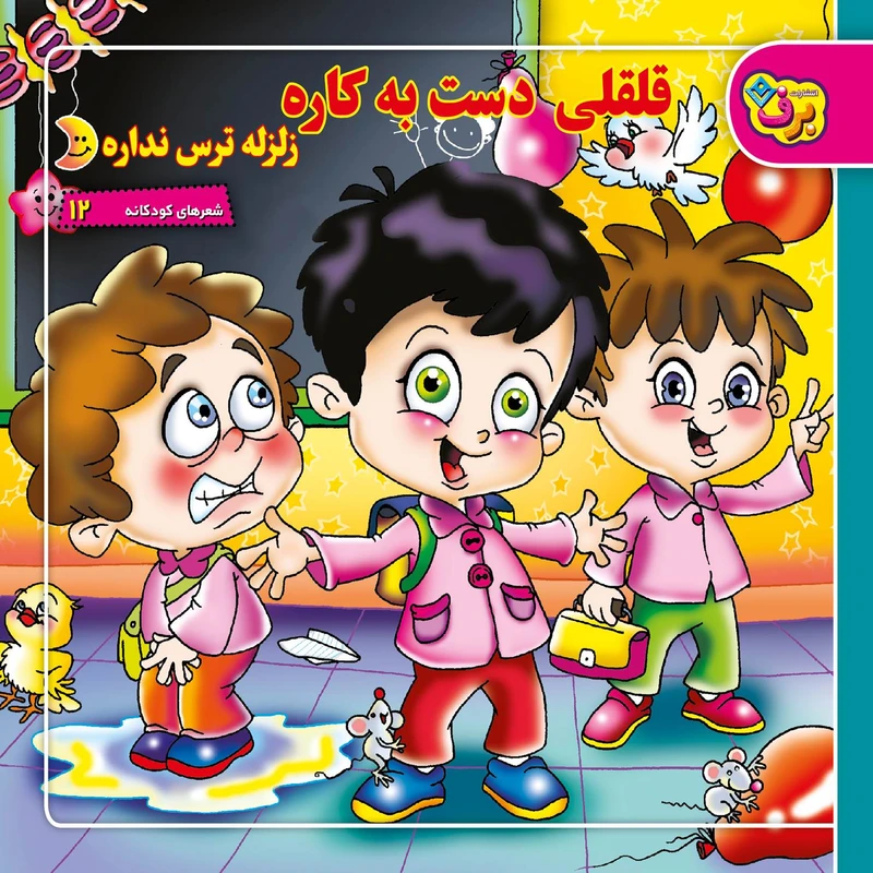 کتاب شعرهای کودکانه ۱۲ قلقلی دست به کاره، زلزله ترس نداره اثر مریم طالشی انتشارات برف