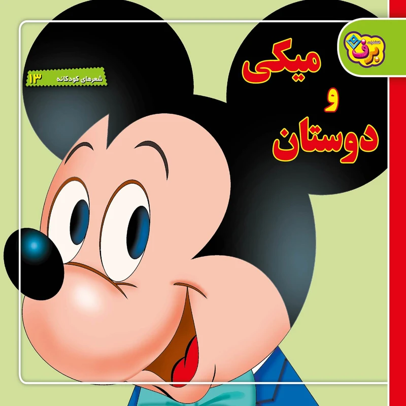 کتاب شعرهای کودکانه ۱۳ میکی و دوستان اثر فرناز توانایان فرد انتشارات برف