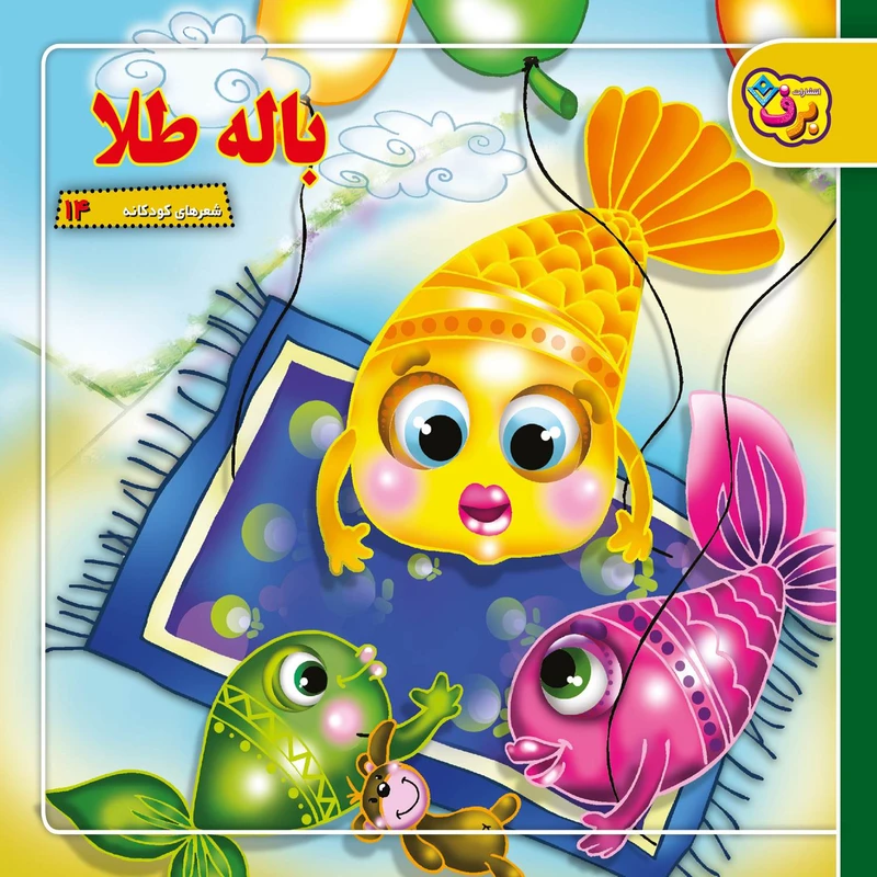 کتاب شعرهای کودکانه ۱۴ باله طلا اثر مهرداد محمدپور انتشارات برف