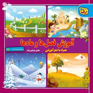 کتاب شعرهای کودکانه ۱۵ آموزش فصل‌ها و ماه‌ها اثر هادی ابراهیم‌زاده انتشارات برف