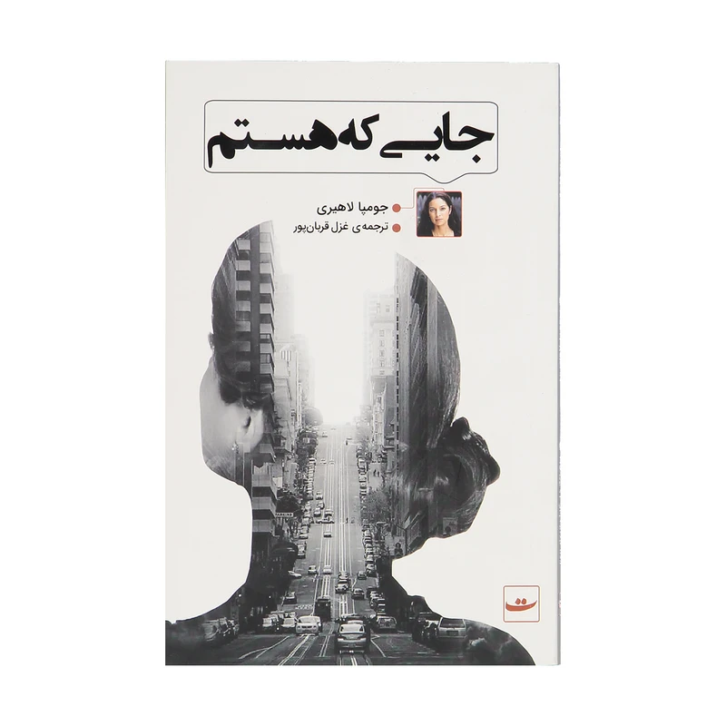 کتاب جایی که هستم اثر جومپا لاهیری نشر کتاب تداعی