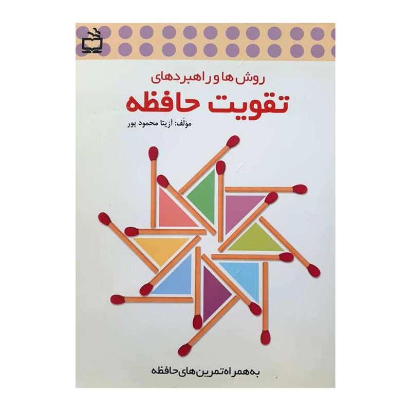 کتاب روش ها و راهبرد های تقویت حافظه اثر آزیتا محمود پور انتشارات مدرسه