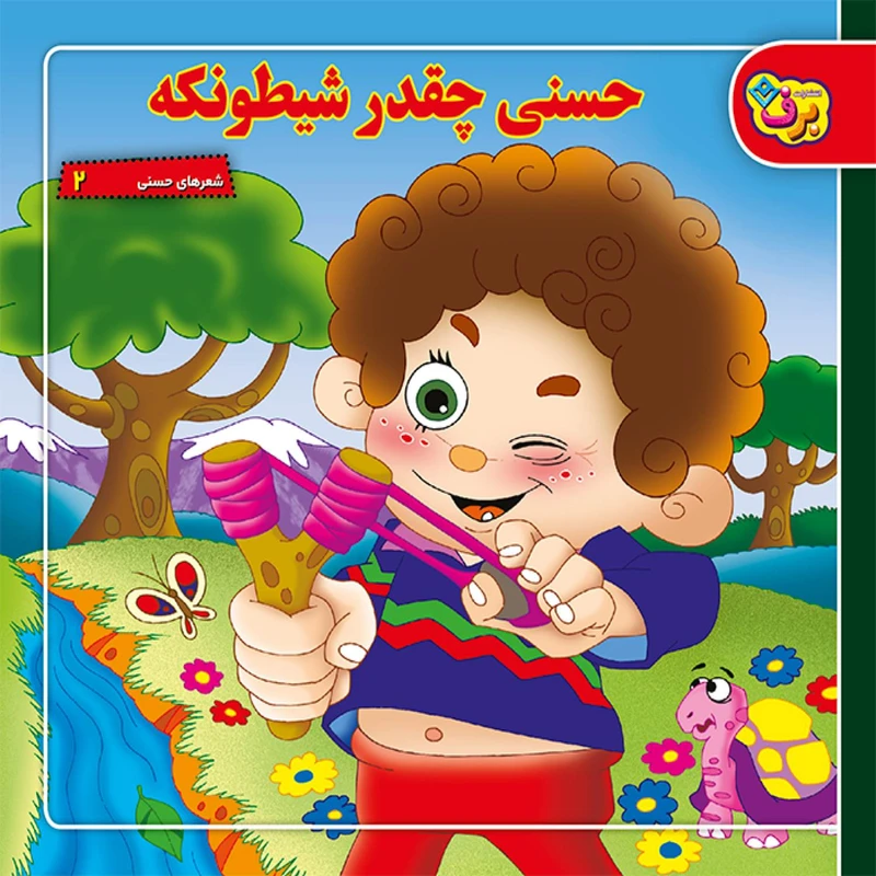 کتاب شعرهای حسنی ۲ حسنی چقدر شیطونکه اثر اسدالله شعبانی انتشارات برف
