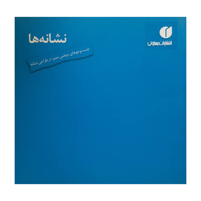 کتاب نشانه ها اثر مرتضی ممیز نشر یساولی
