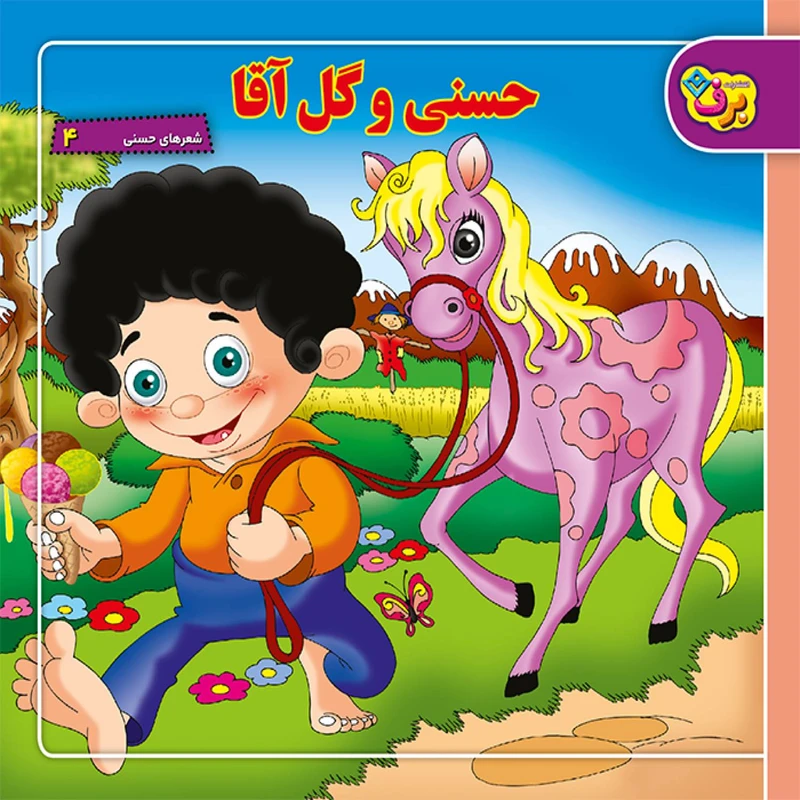 کتاب شعرهای حسنی ۴ حسنی و گل آقا اثر ناصر کشاورز انتشارات برف