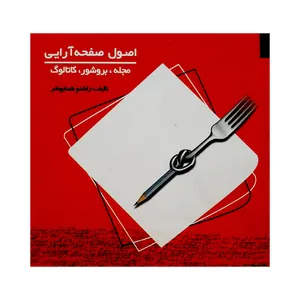 کتاب اصول صفحه آرایی اثر راشنو همایونفر انتشارات لوح نگار