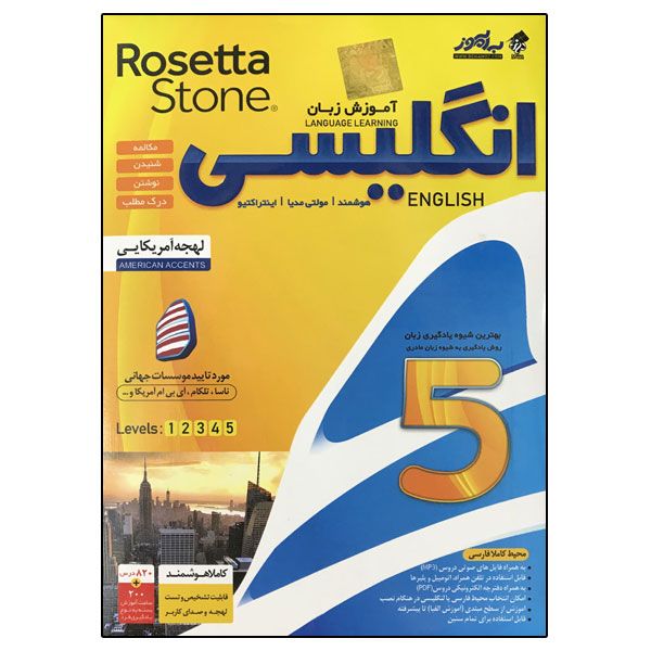 نرم افزار آموزش زبان انگلیسی لهجه آمریکایی Rosetta Stone نشر به آموز