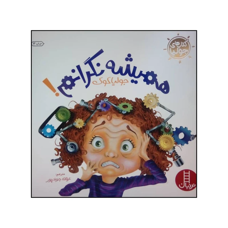 کتاب همیشه نگرانم اثر جولیا کوک نشر نردبان