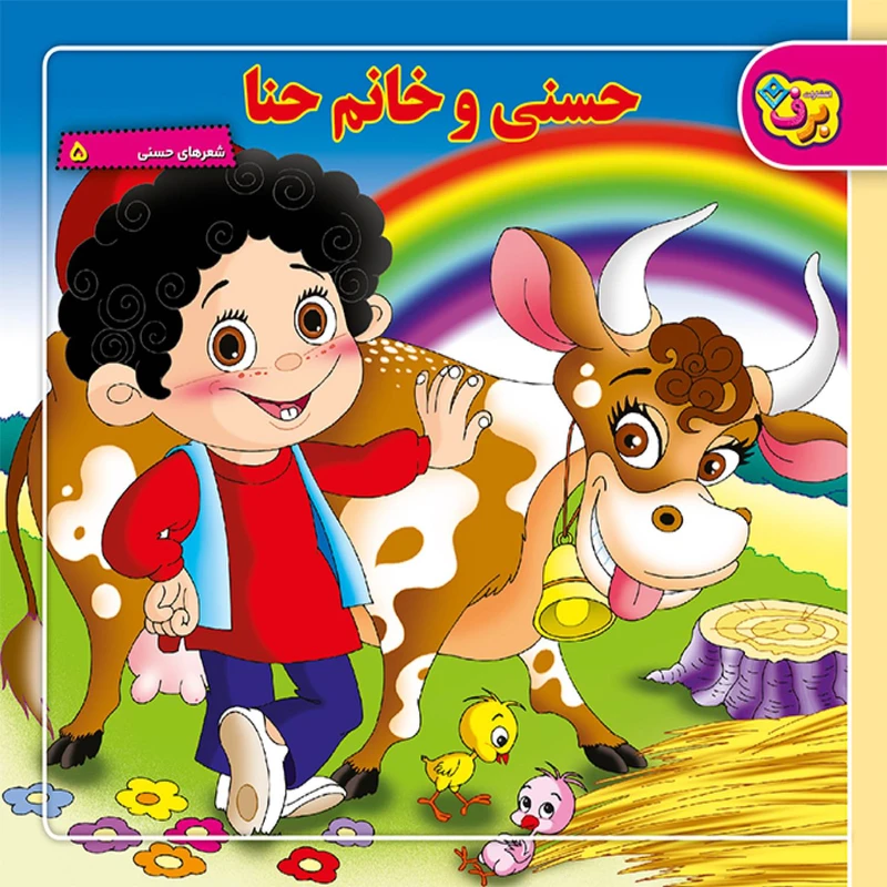 کتاب شعرهای حسنی ۵ حسنی و خانم حنا اثر ناصر کشاورز انتشارات برف