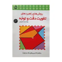 کتاب روش ها و راهبر های تقویت دقت و توجه اثر آزیتا محمود پور انتشارات مدرسه