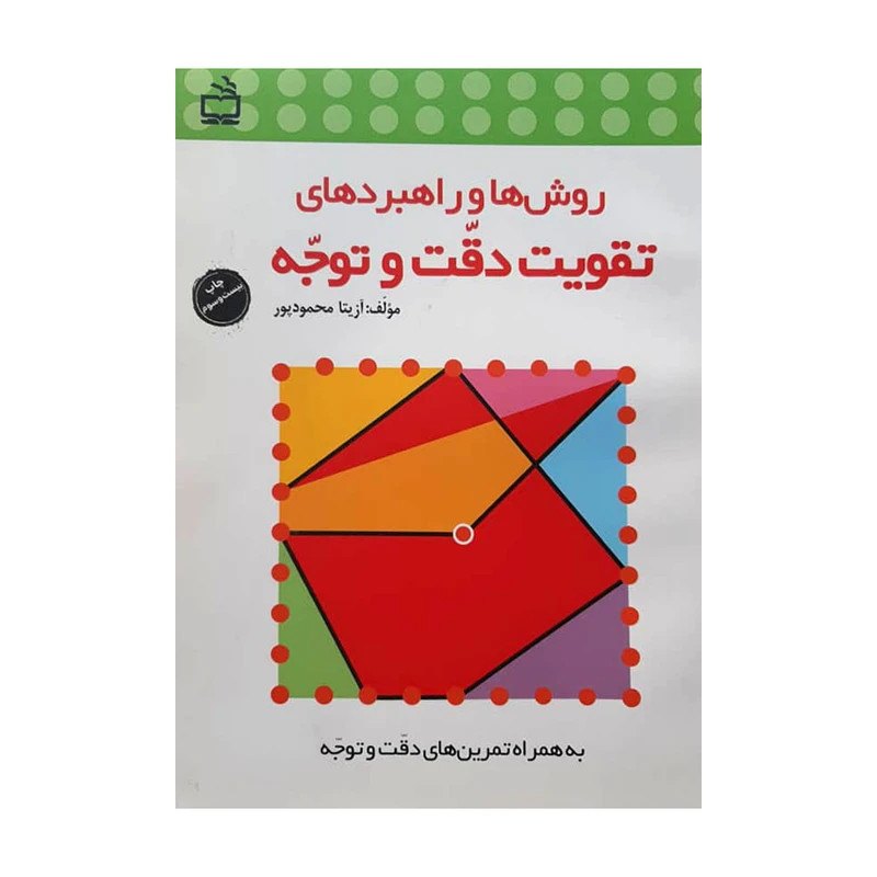 کتاب روش ها و راهبر های تقویت دقت و توجه اثر آزیتا محمود پور انتشارات مدرسه