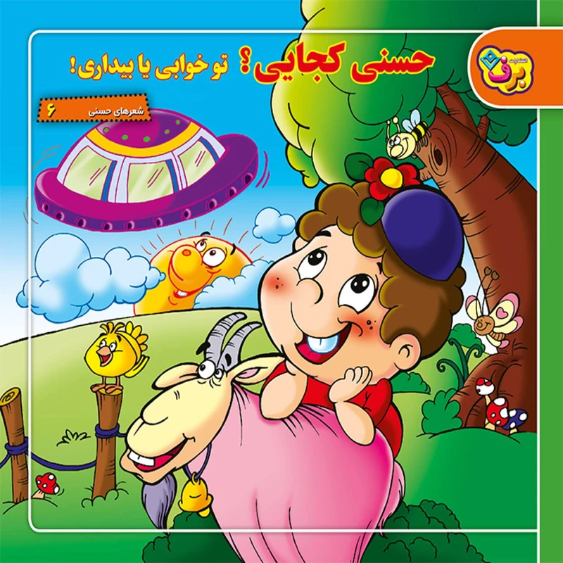 کتاب شعرهای حسنی ۶ حسنی کجایی؟ تو خوابی یا بیداری! اثر ناصر کشاورز انتشارات برف