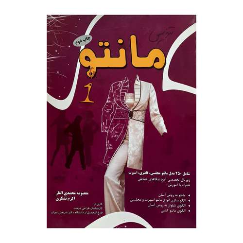کتاب تندیس مانتو اثر جمعی از نویسندگان انتشارات پیک ریحان