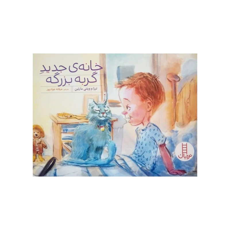 کتاب خانه ی جدید گربه بزرگه اثر ترزا و ویتنی مارتین نشر نردبان