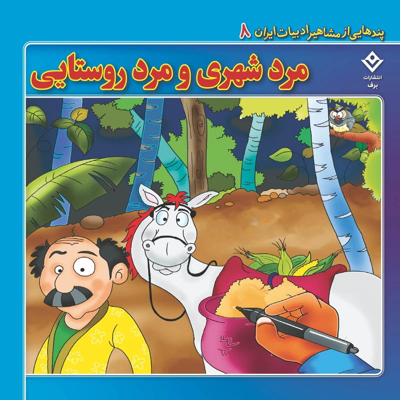 کتاب پندهایی از مشاهیر ادبیات ایران ۸ مرد شهری و مرد روستایی اثر معصومه حریری انتشارات برف