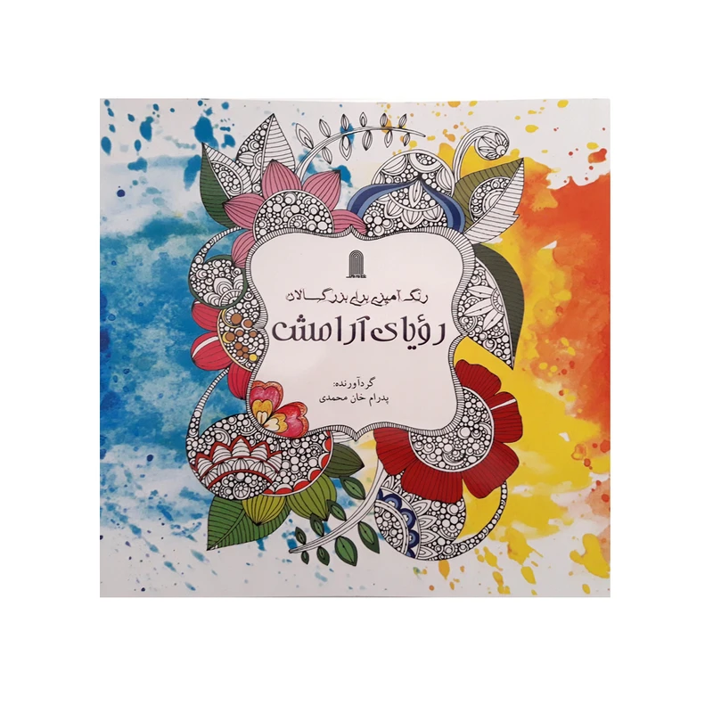 كتاب رنگ آميزي براي بزرگسالان روياي آرامش اثر پدرام خان محمدي انتشارات نظام الملك