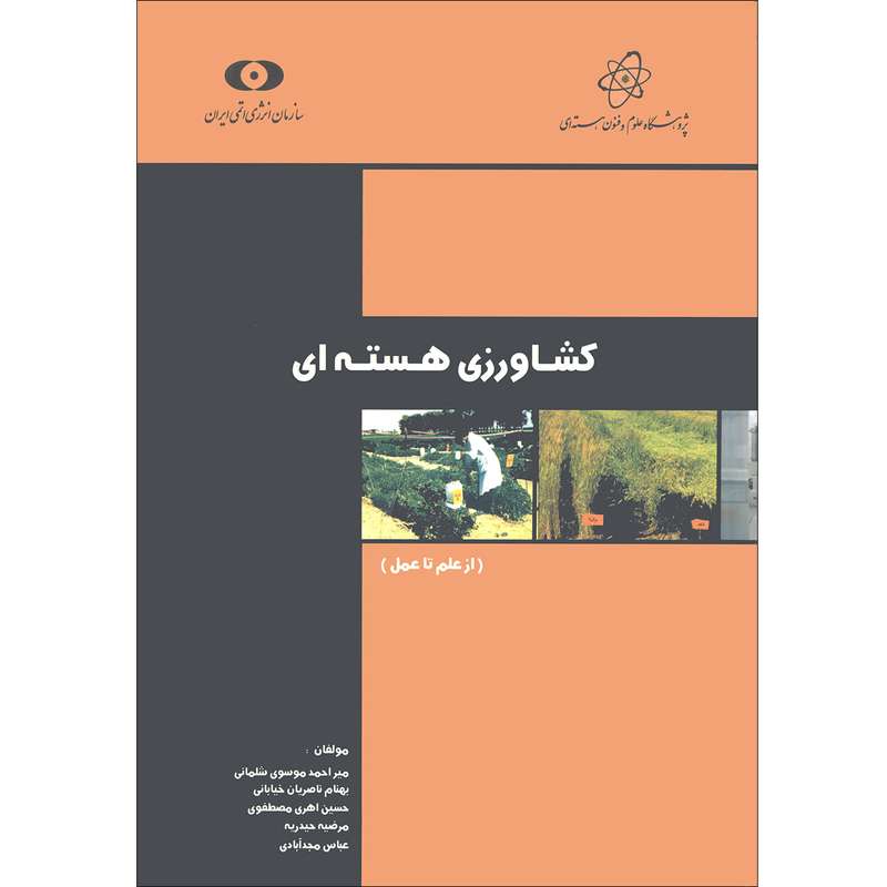 کتاب کشاورزی هسته ای از علم تا عمل اثر جمعی از نویسندگان انتشارات سازمان انرژی اتمی ایران