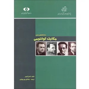 کتاب مکانیک کوآنتومی اثر اکسل گروس انتشارات سازمان انرژی اتمی ایران