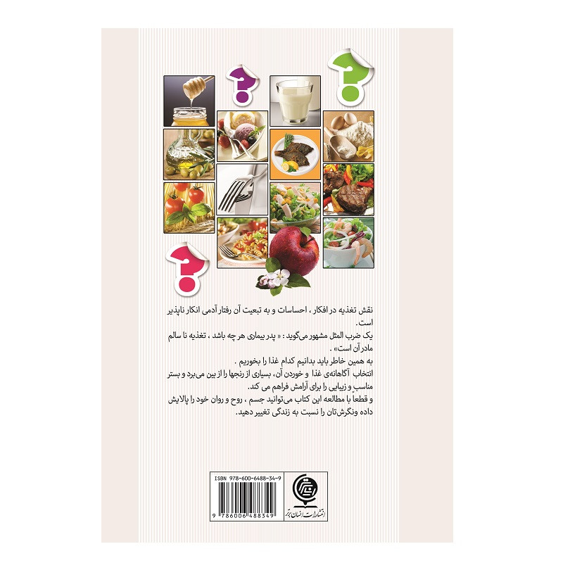به من بگو چه می خوری تا بگویم کیستی اثر عرفان خزائی انتشارات انسان برتر به من بگو چه می خوری تا بگویم کیستی اثر عرفان خزائی انتشارات انسان برتر
