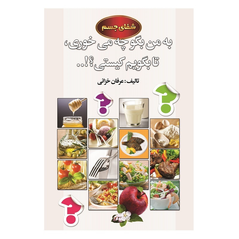 به من بگو چه می خوری تا بگویم کیستی اثر عرفان خزائی انتشارات انسان برتر به من بگو چه می خوری تا بگویم کیستی اثر عرفان خزائی انتشارات انسان برتر